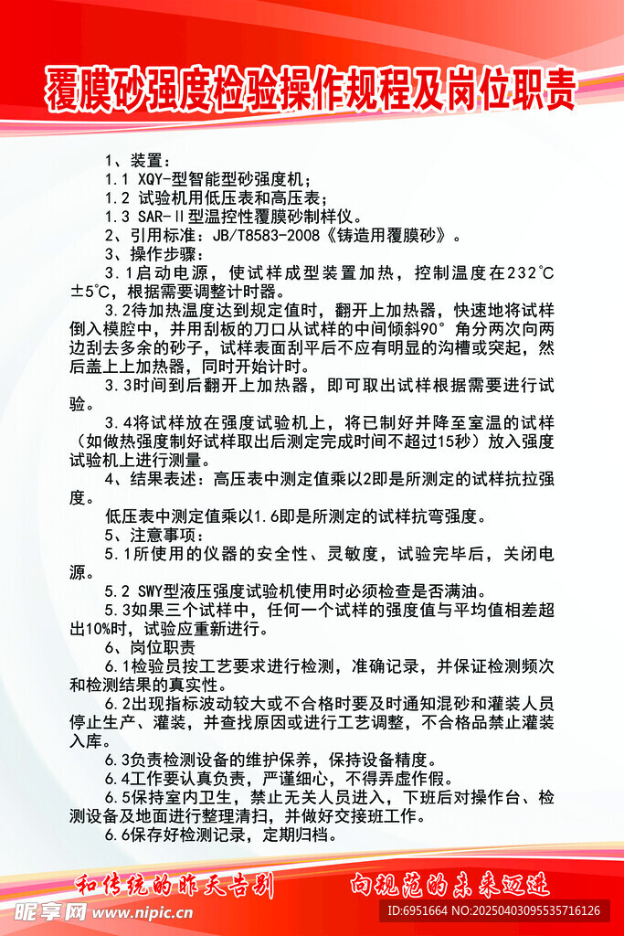 覆膜砂強(qiáng)度檢驗(yàn)及崗位職責(zé)