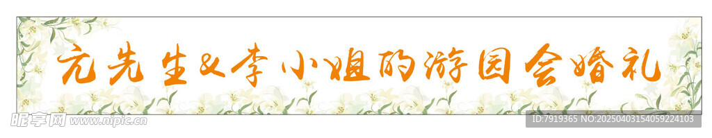 清新橫幅 游園會 婚禮