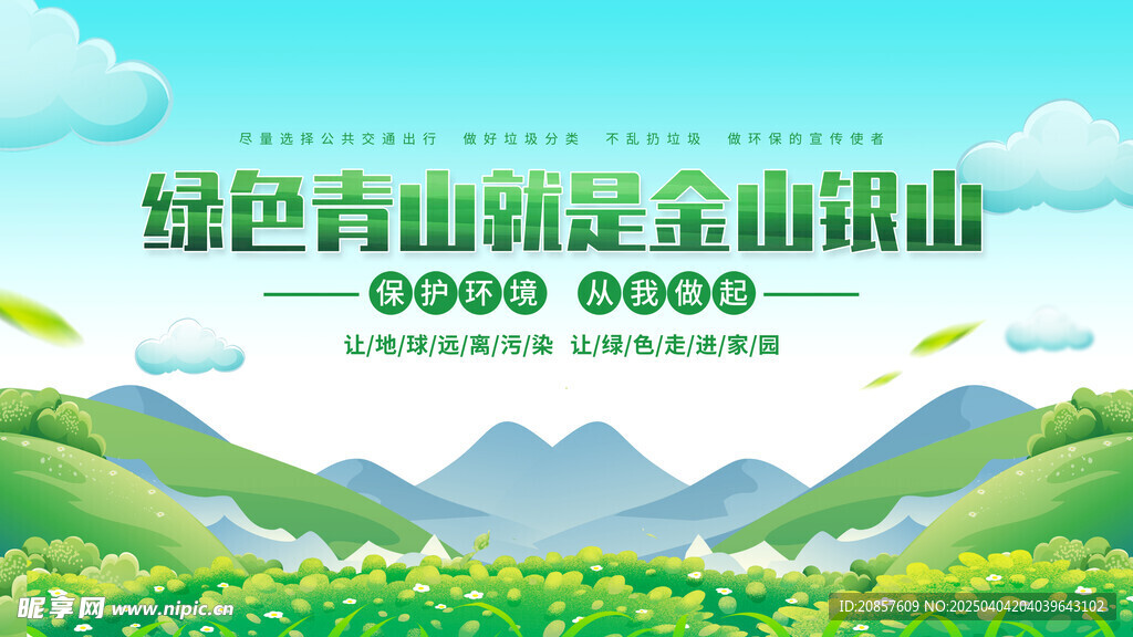 綠水青山就是金山銀山