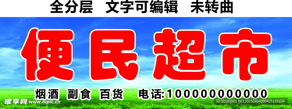 便民超市煙酒日用品小賣鋪門頭