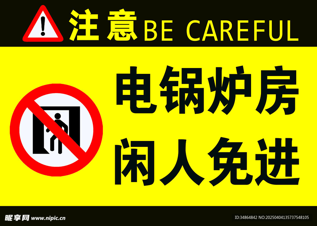 注意電鍋爐房閑人免進