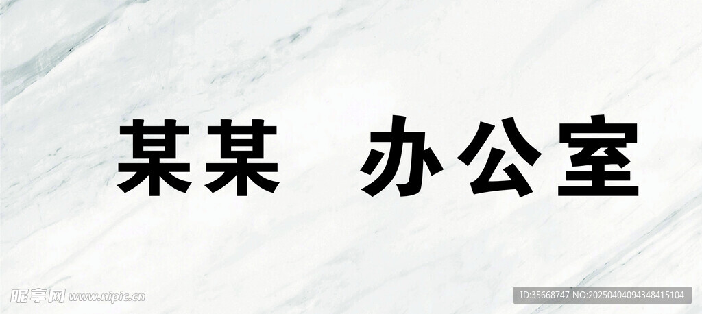 辦公室門(mén)牌 可更換