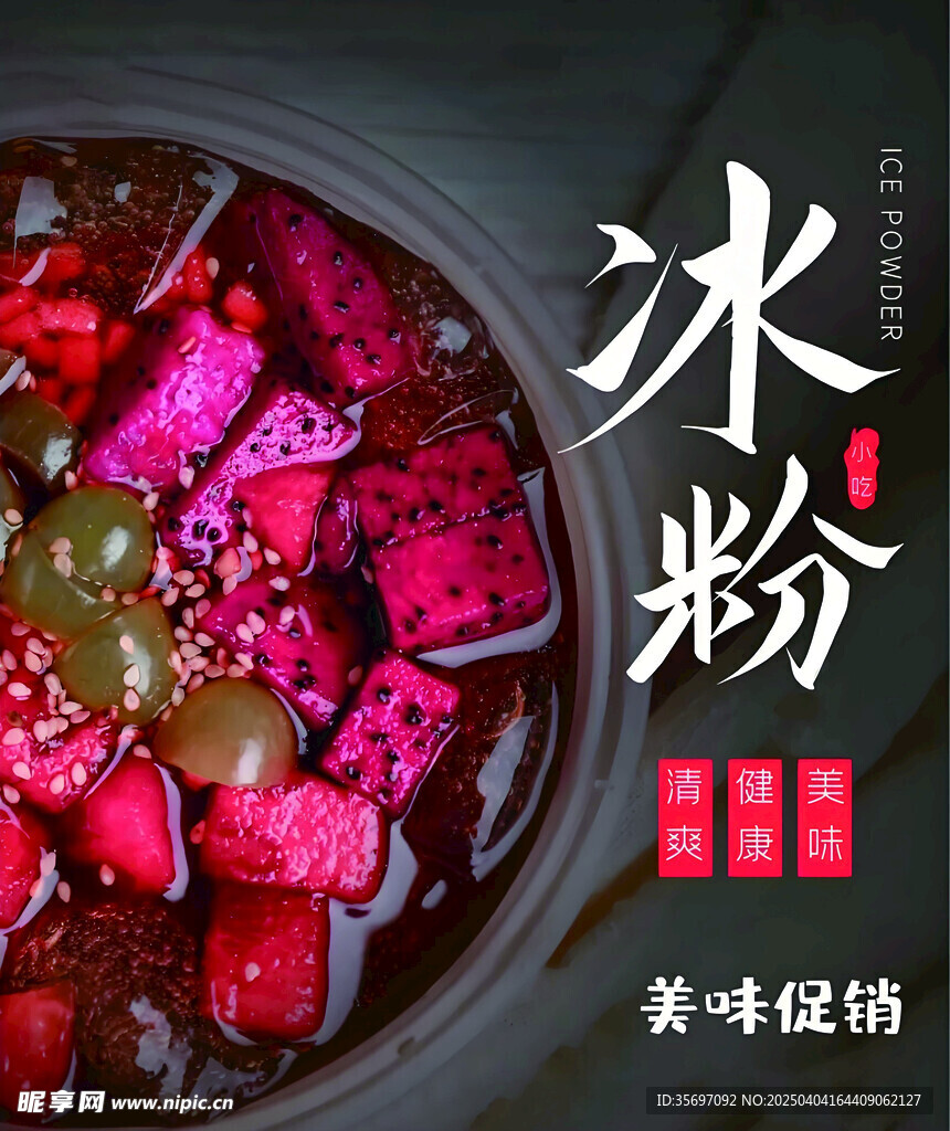 冰粉 涼粉