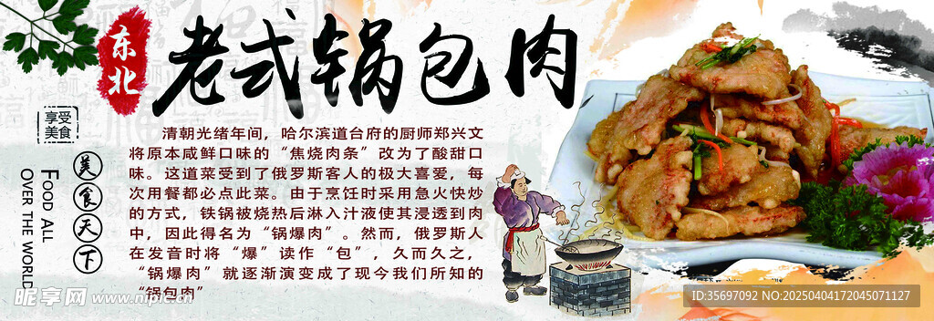 老式鍋包肉美食展示