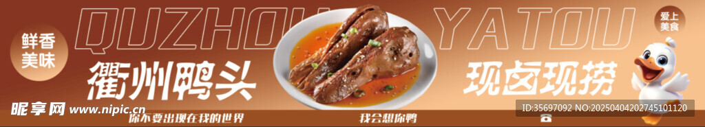 衢州鴨頭