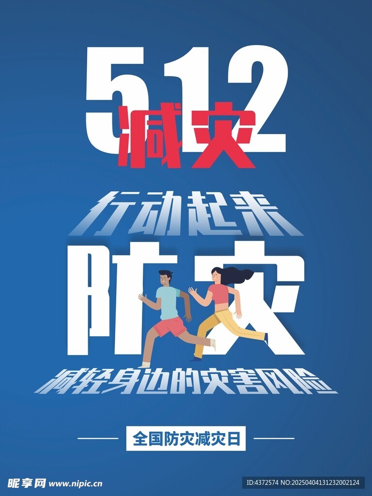 512 減災日 防災減災 