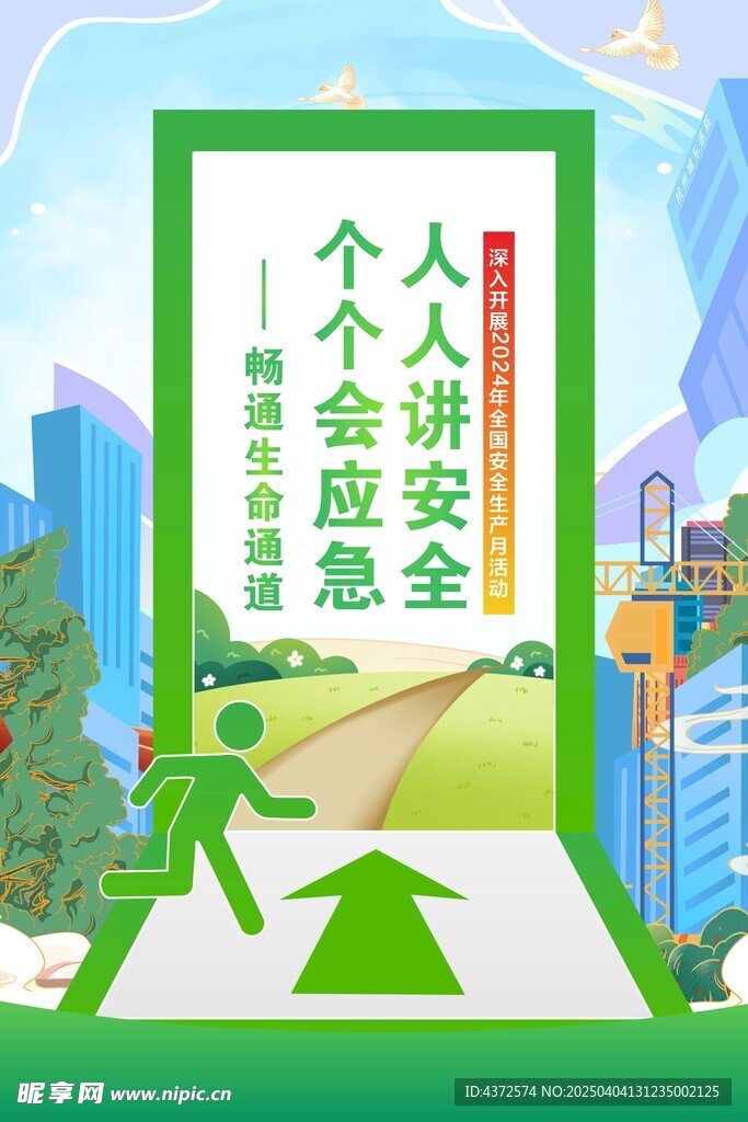 安全活動月 
