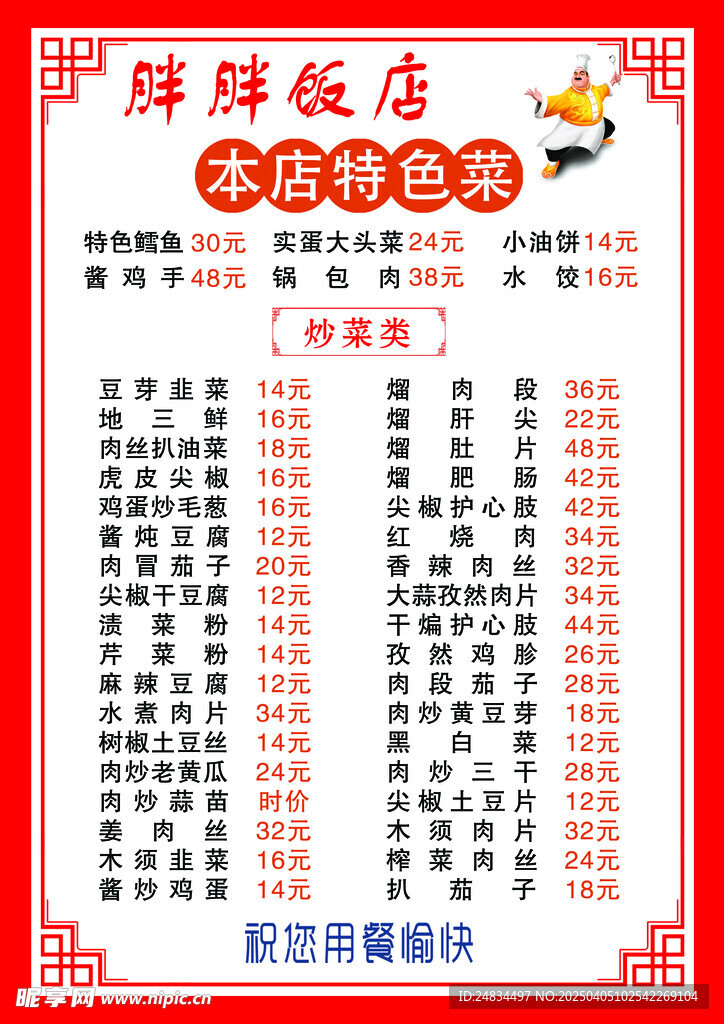 飯店菜單