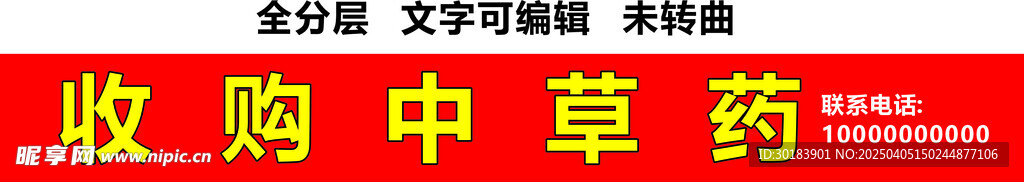 收購中草藥紅底黃字門頭