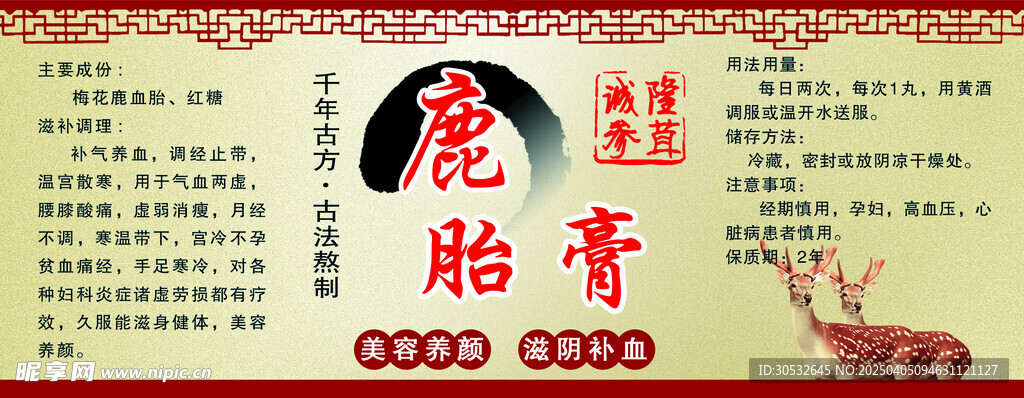 鹿胎膏不干膠