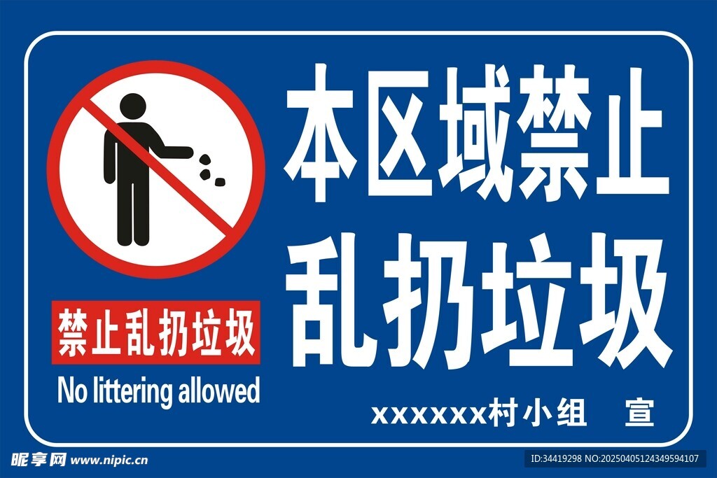本區域禁止亂扔垃圾
