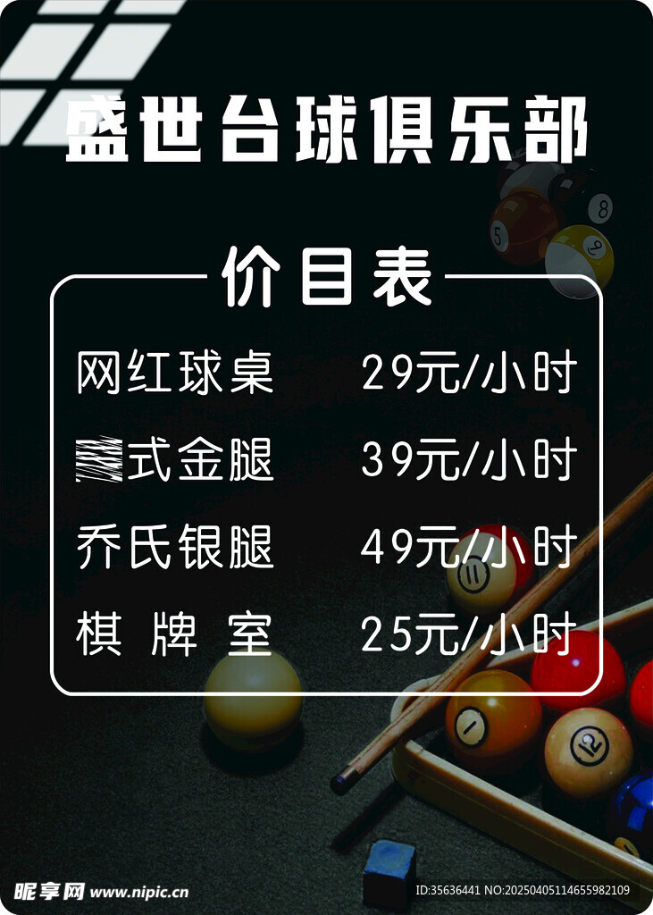 臺球價目表