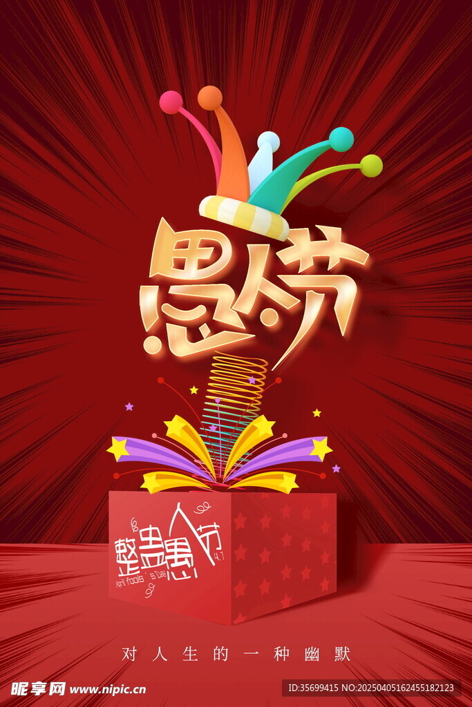 愚人節