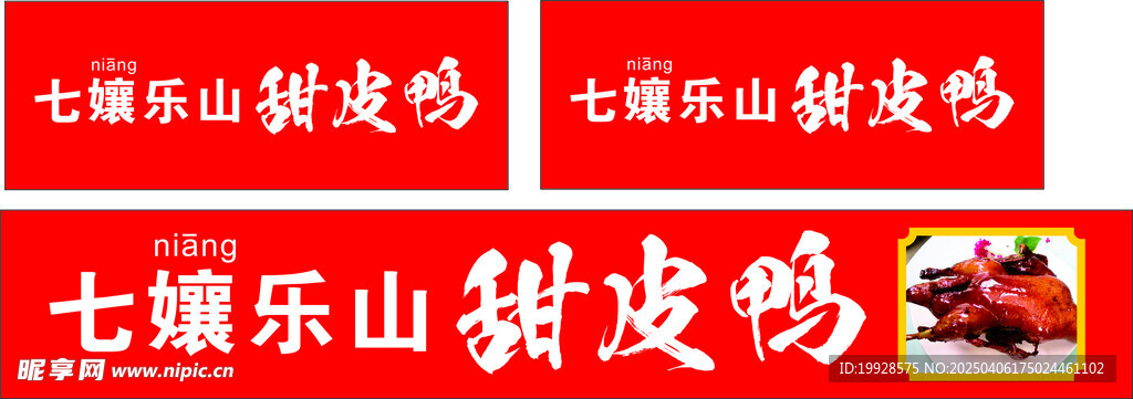 樂山甜皮鴨