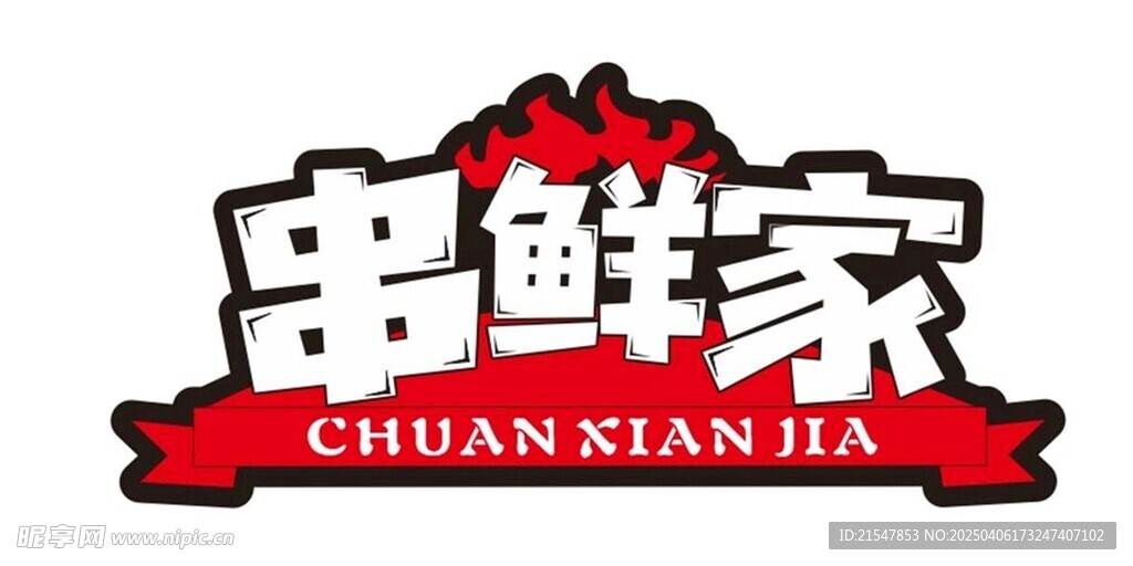 串鮮家logo
