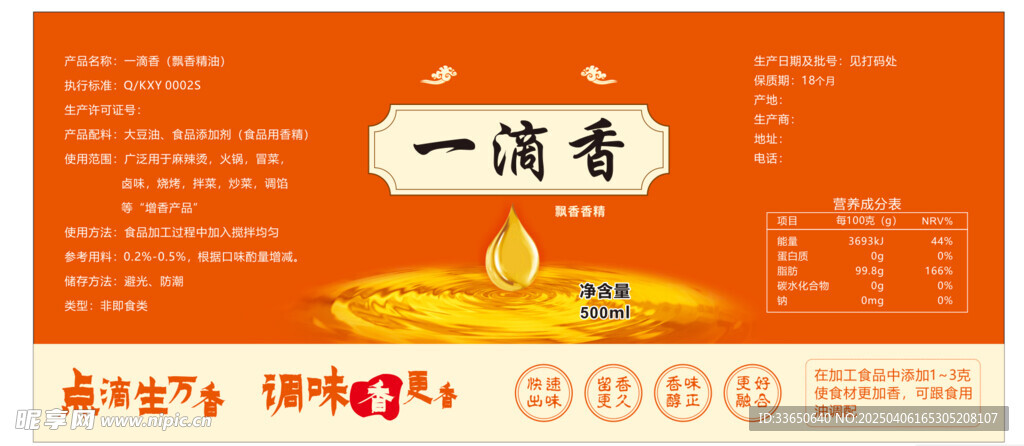 香油