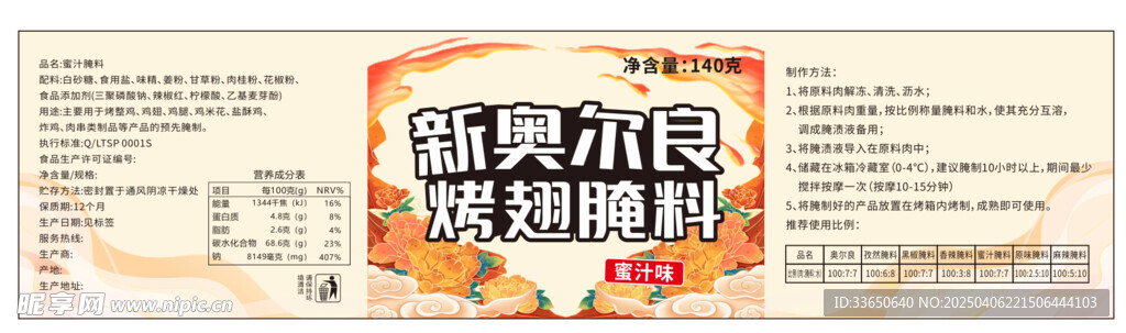 雞翅腌料