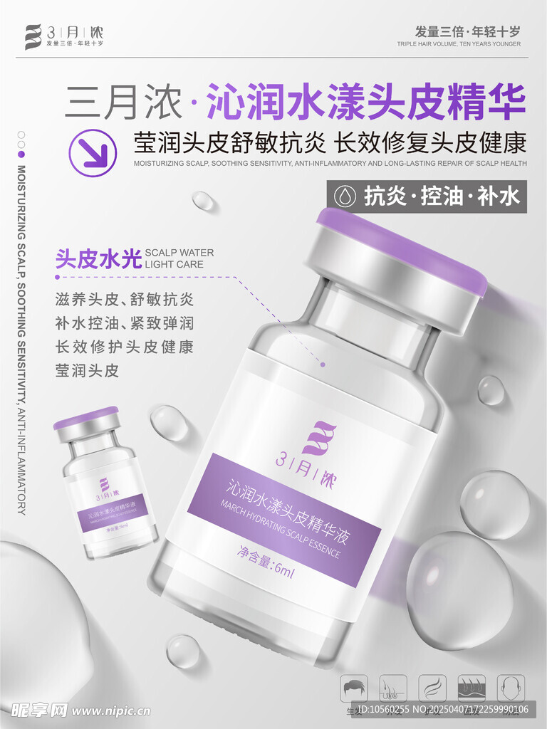 頭皮水光產品海報