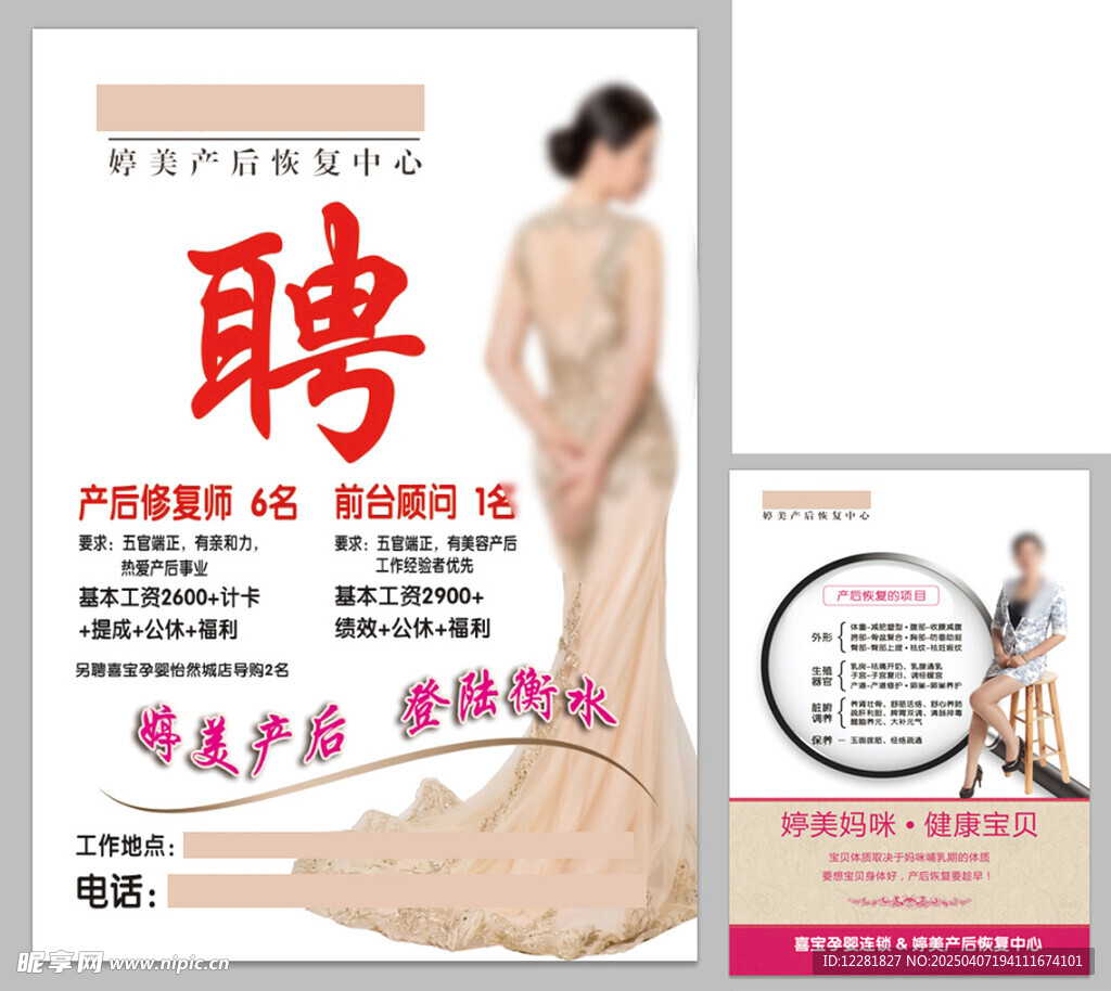 產(chǎn)后恢復(fù)招聘海報