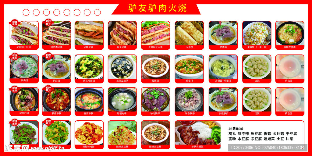 驢肉火燒菜單