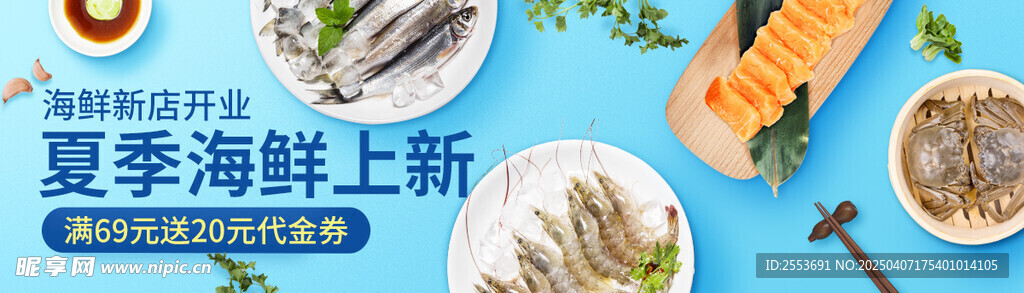 海鮮促銷banner