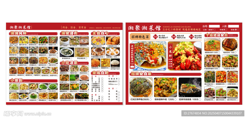 湘菜館菜單