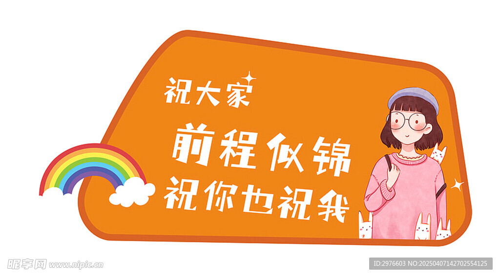 祝大家前程似錦手舉牌
