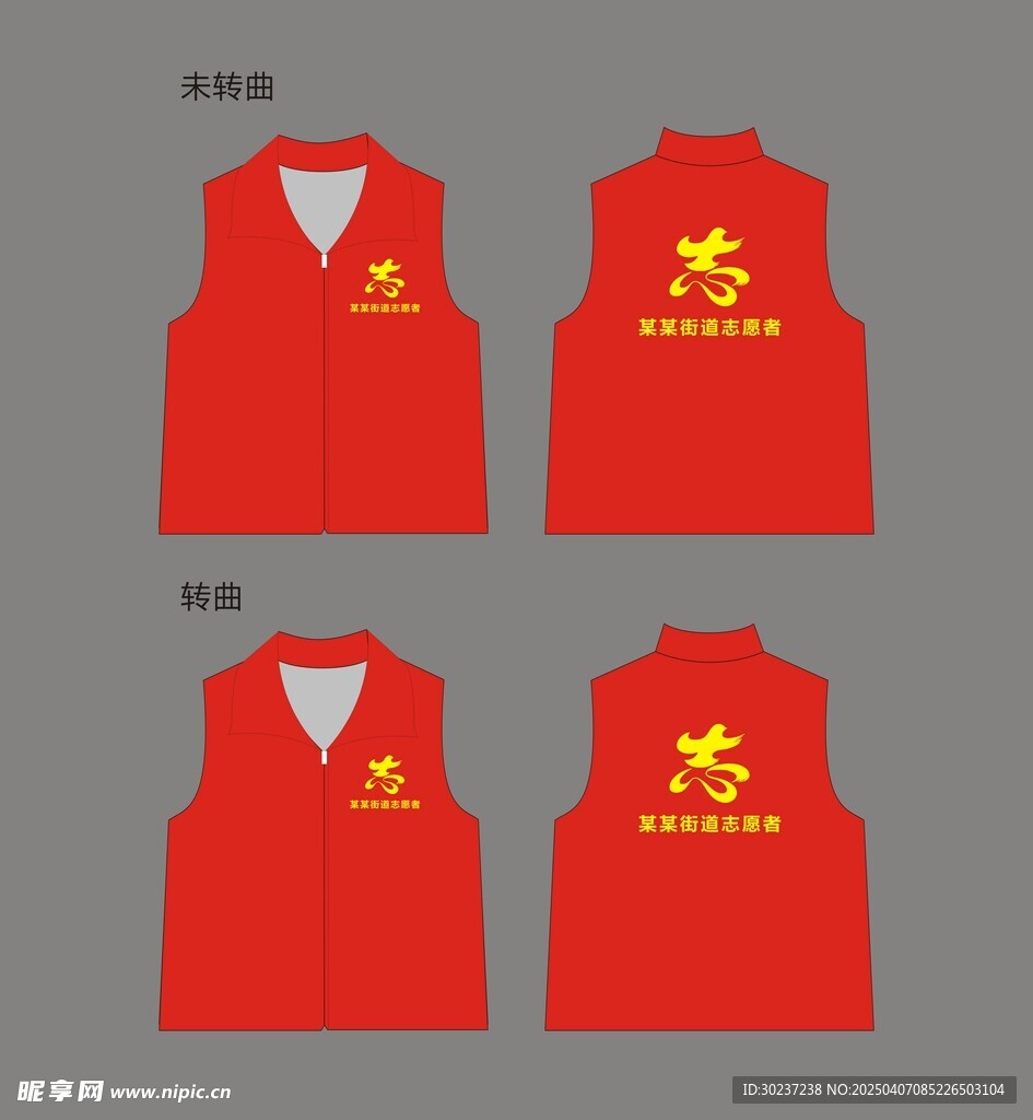 志愿者馬甲