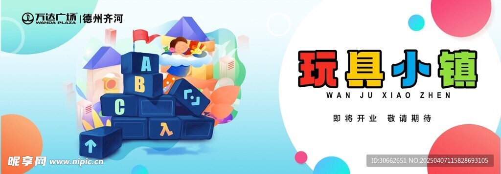 玩具小鎮
