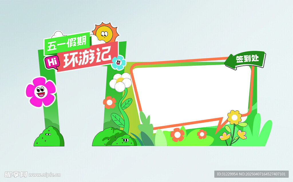 五一打卡墻