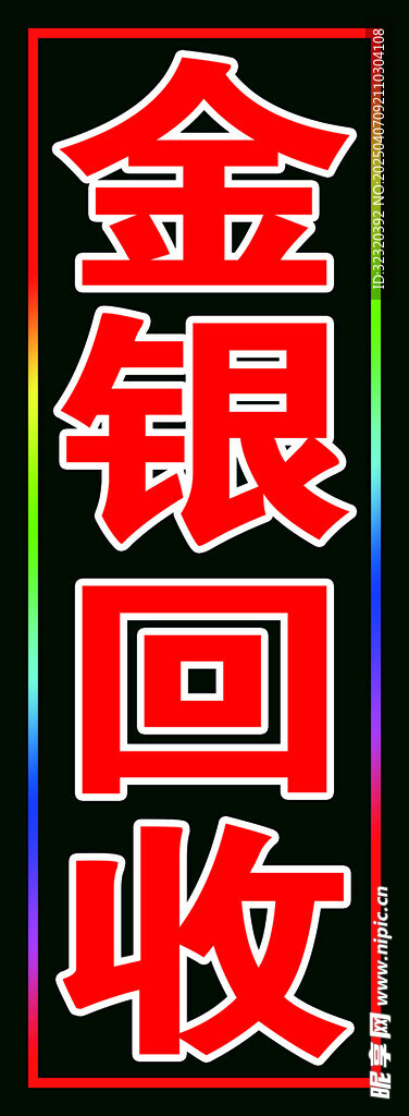 金銀回收戶外跑馬燈箱