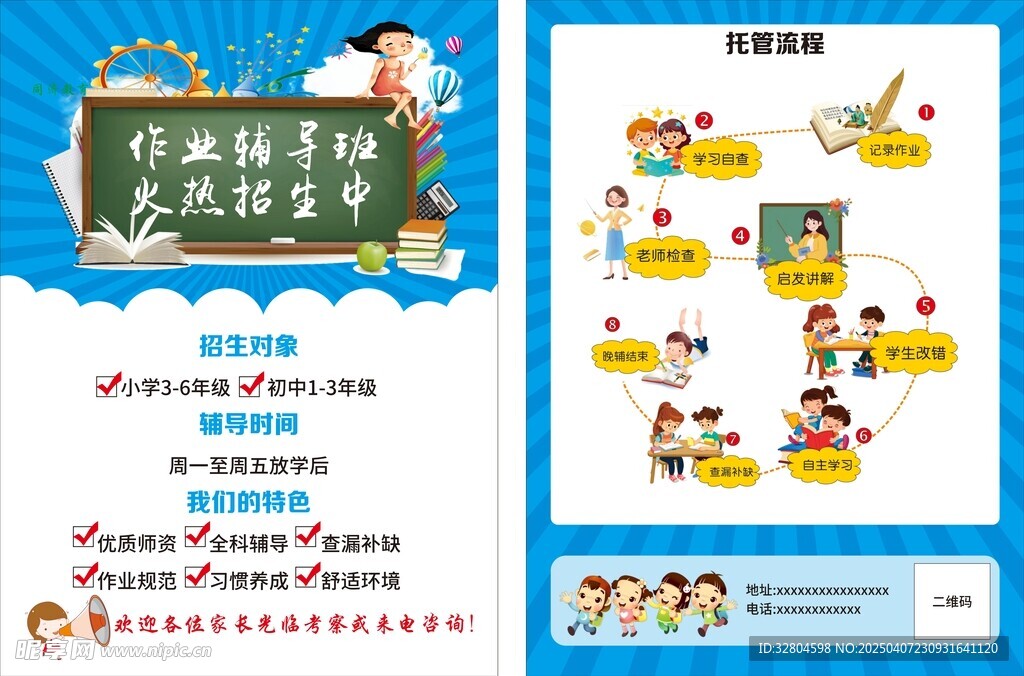 作業(yè)輔導(dǎo)班宣傳單