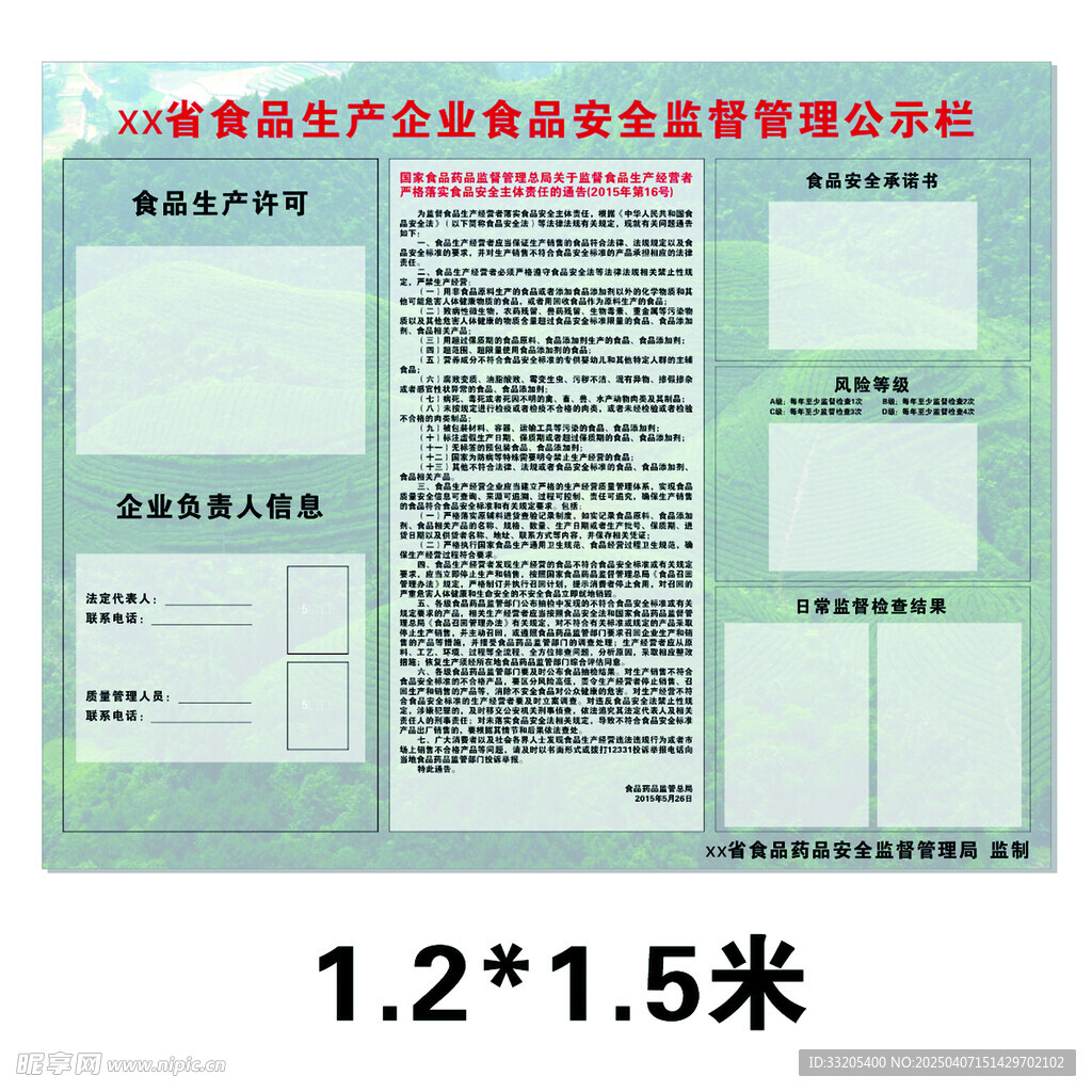 食品生產(chǎn)企業(yè)管理公示欄