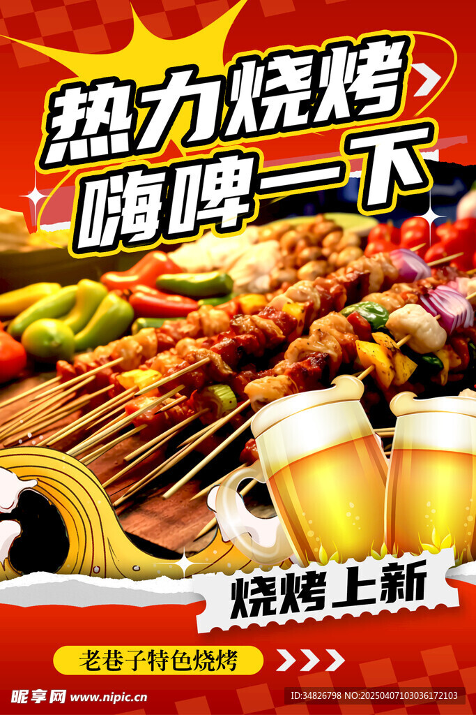 燒烤擼串