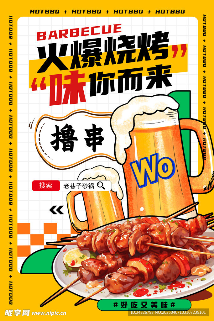 燒烤海報
