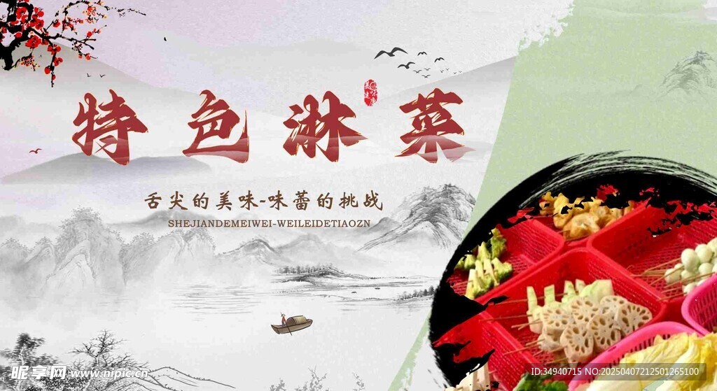 燙菜   淋菜
