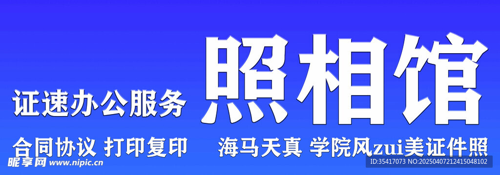照相館門頭
