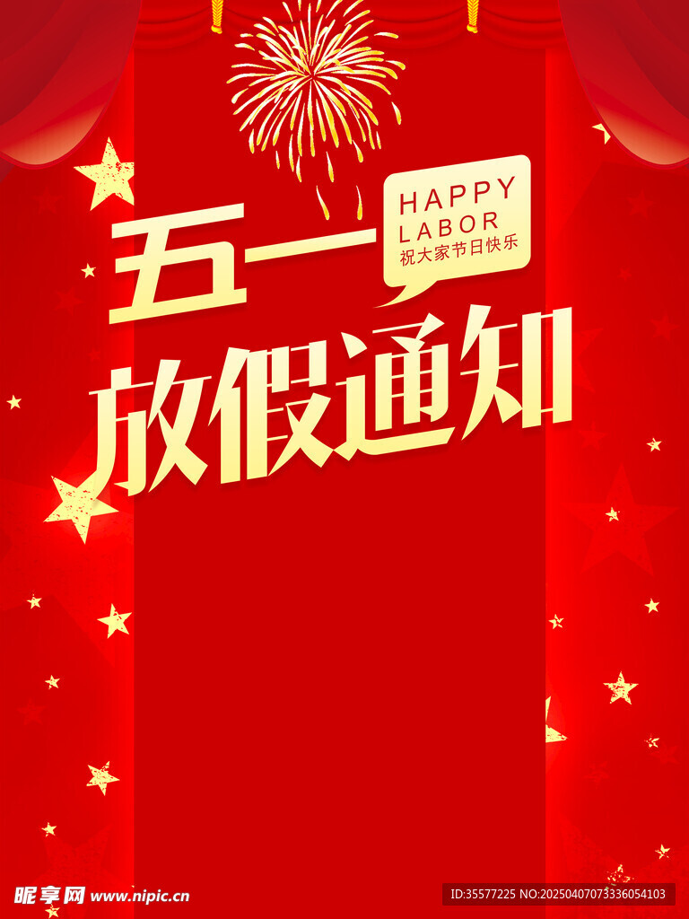 五一勞動節放假通知