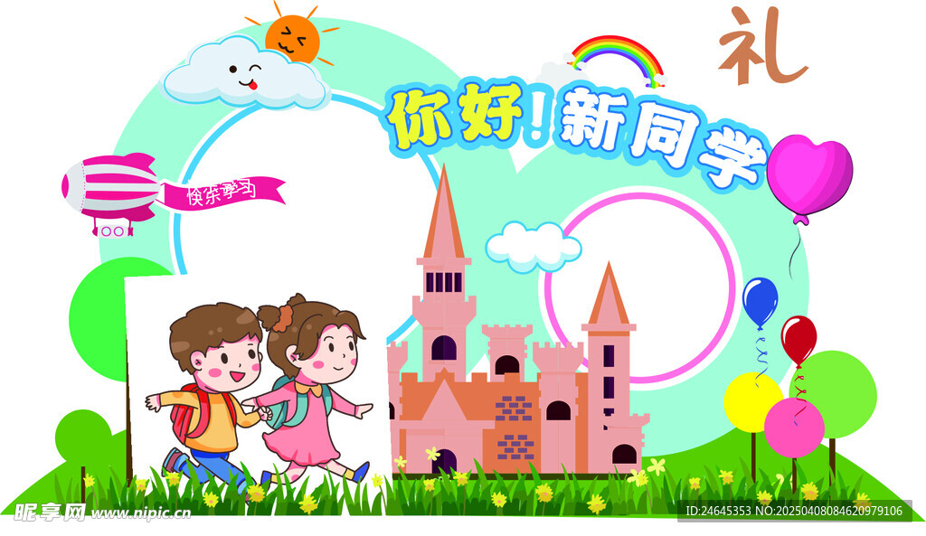 你好新同學