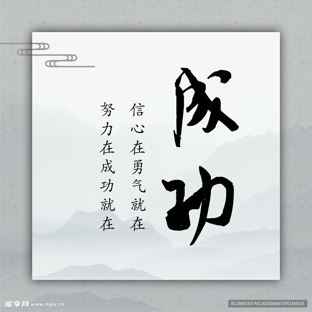 成功