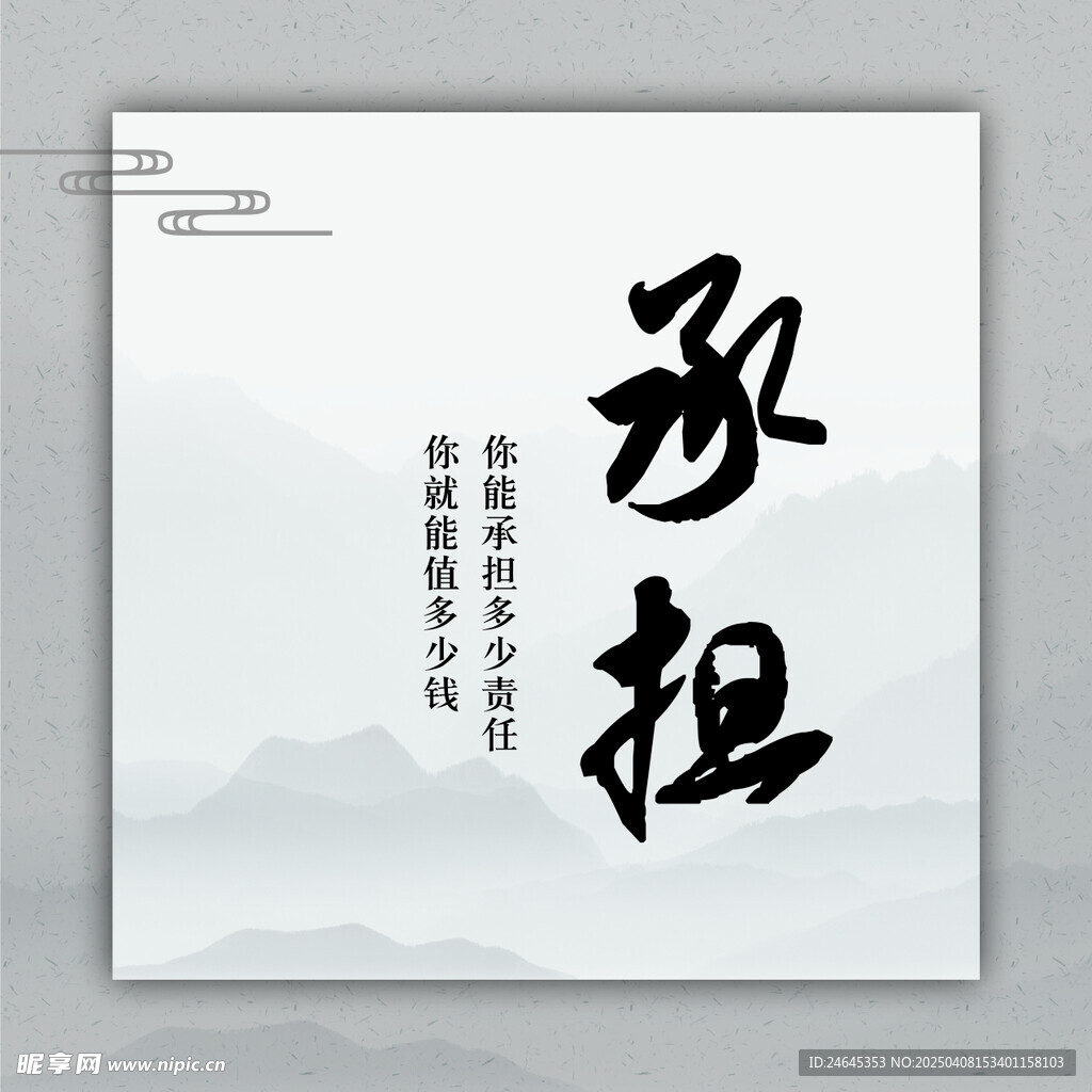 承擔