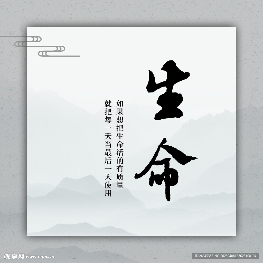 生命