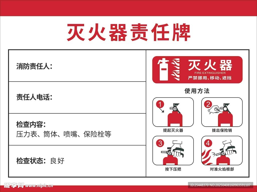 滅火器責任牌