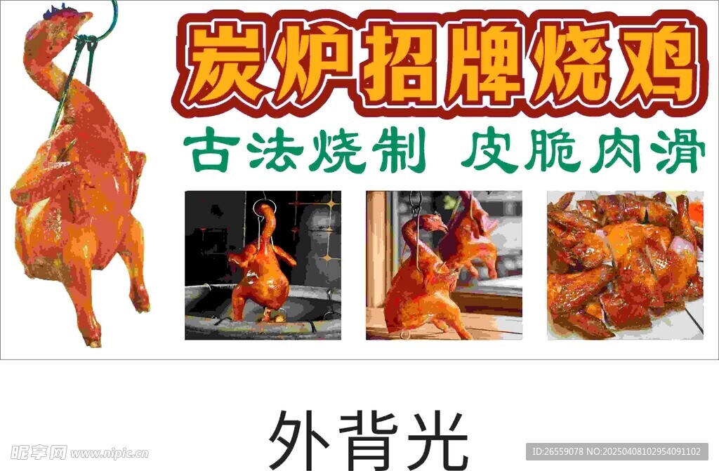 碳爐燒雞