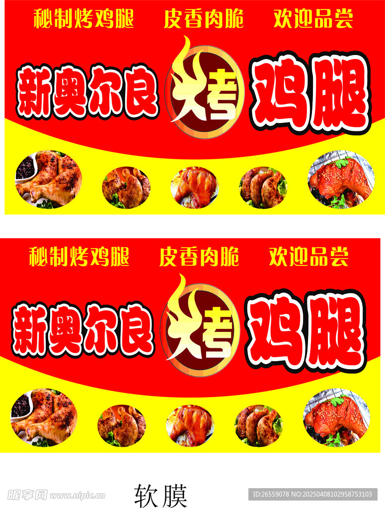 奧爾良烤雞腿