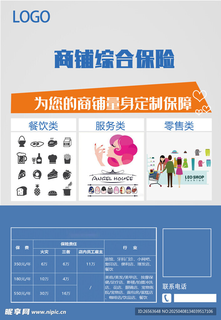 商鋪綜合保險(xiǎn)海報(bào)