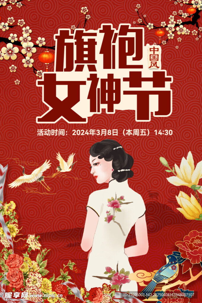 旗袍女神 女神節慶