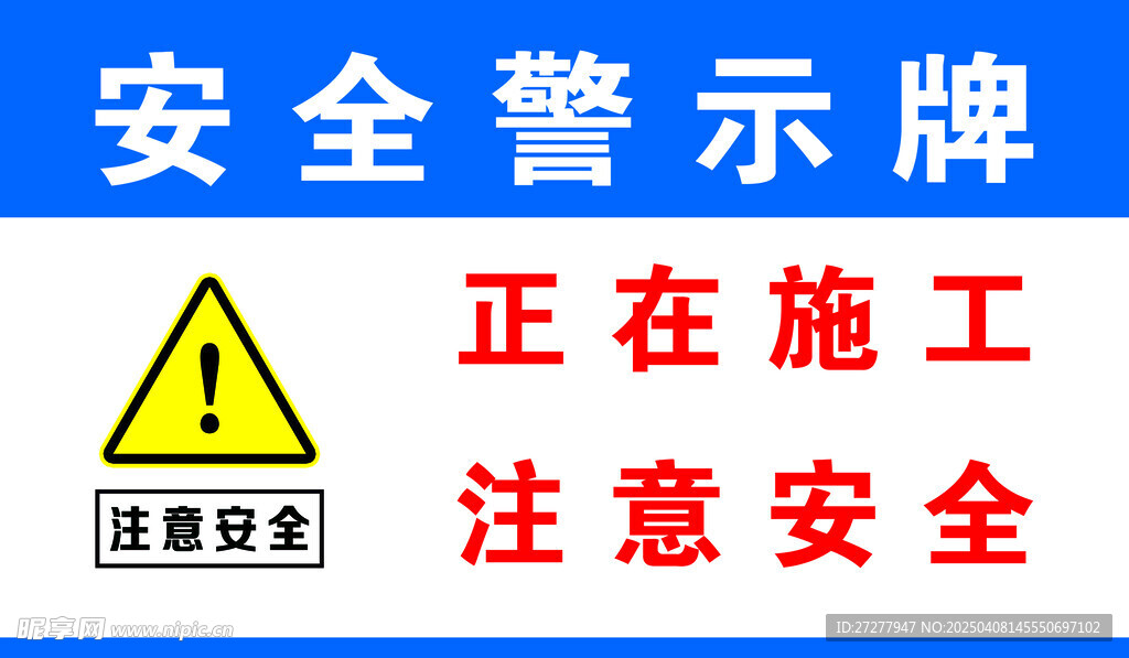 安全警示牌
