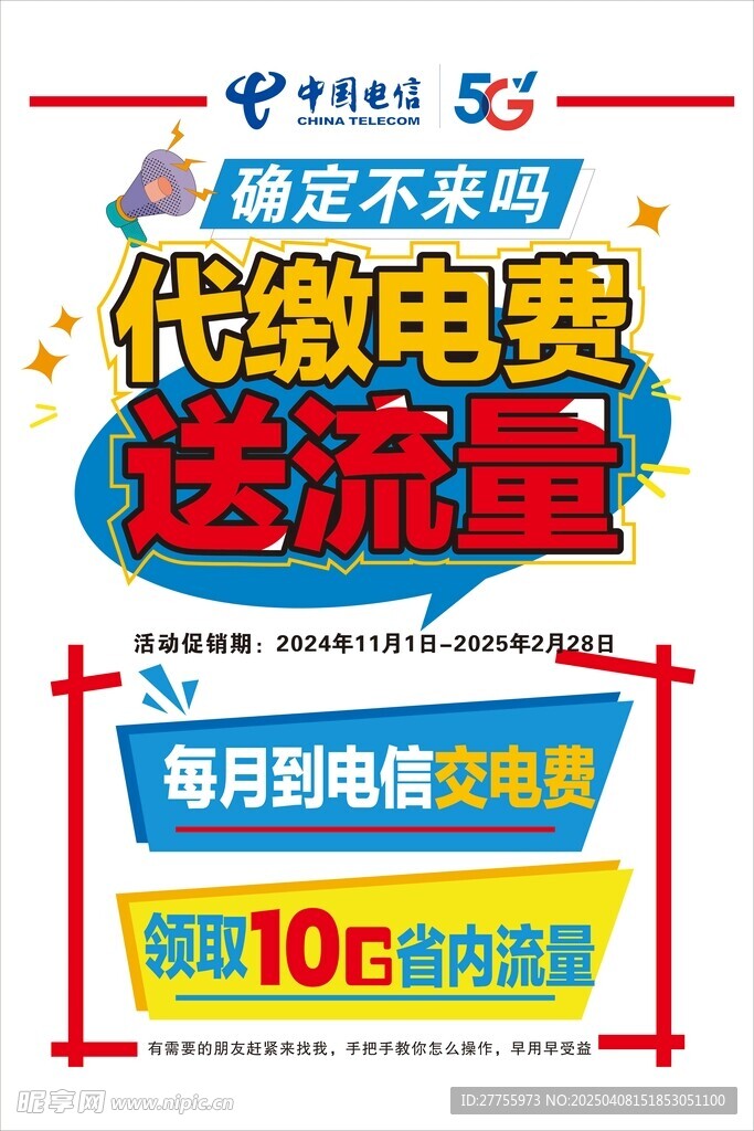 代繳電費(fèi)送流量促銷海報(bào)