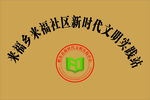 文明實踐站